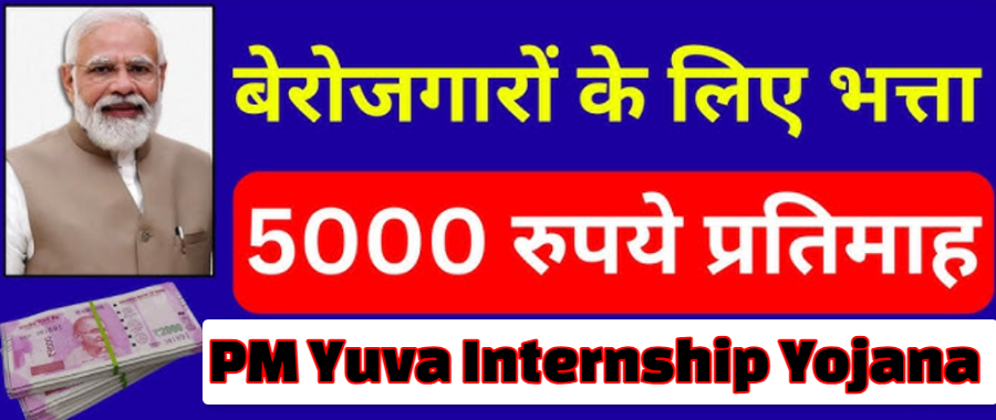 पीएम इंटर्नशिप योजना - हर महीने मिलेगा ₹5000 का इंटर्नशिप भत्ता, आज ही आवेदन करें